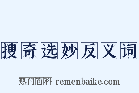 搜奇选妙反义词是什么意思的图片